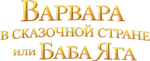 Варвара в сказочной стране или Баба Яга