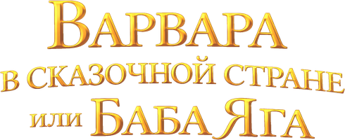 Варвара в сказочной стране или Баба Яга (Сериал, 2014)