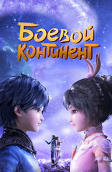 Боевой континент (2018)