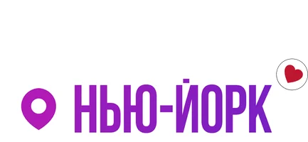 Любовь, свидания, Нью-Йорк