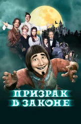 Призрак в законе