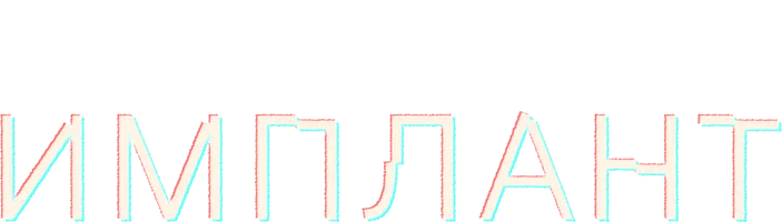 Имплант