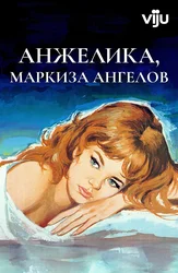 Анжелика, маркиза ангелов