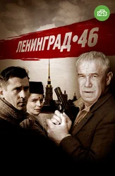 Ленинград 46