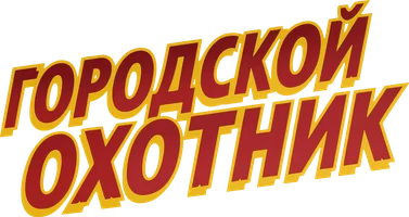 Фильм Городской охотник смотреть онлайн