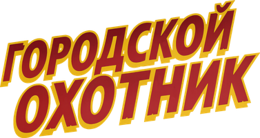 Городской охотник (Фильм, 1992)