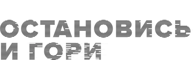 Остановись и гори (сериал 2014)