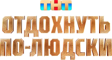 Фильм Отдохнуть по-людски смотреть онлайн