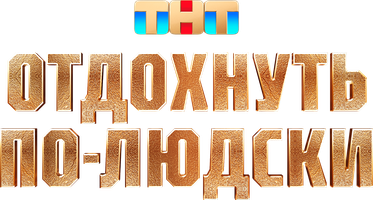 Фильм Отдохнуть по-людски