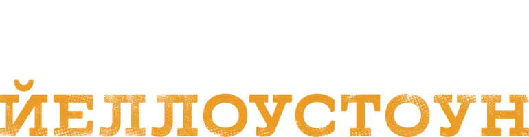 Йеллоустоун
