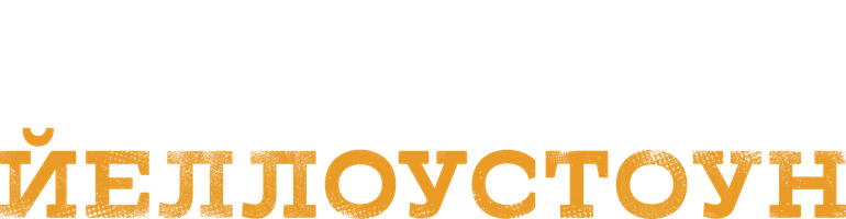 Yelloustoun (seriallar 2018) - o‘zbek tilida tarjima