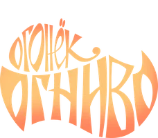 Мультфильм Огонёк-Огниво