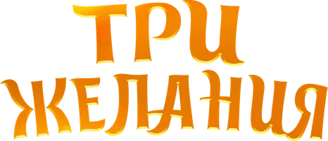 Три желания