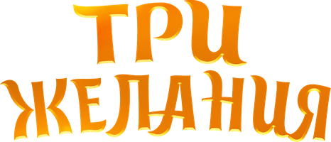 Три желания (Фильм, 2022)