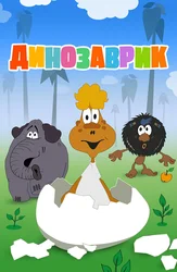 Динозаврик