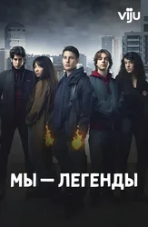Мы – легенды