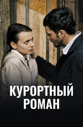 Курортный роман