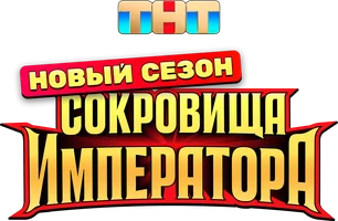 Сокровища императора (Сериал, 2024)