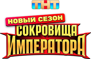 Imperator xazinalari (shou 2024) - o‘zbek tilida tarjima