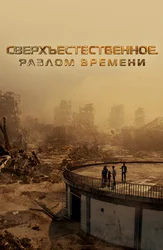 Сверхъестественное. Разлом времени