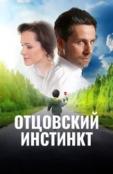 Отцовский инстинкт