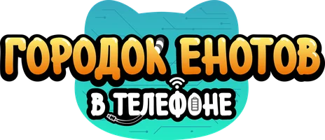 Городок енотов в телефоне