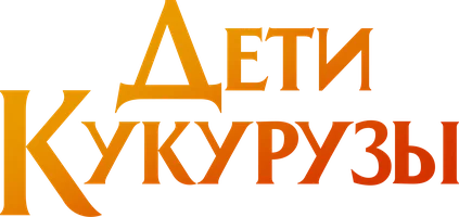 Фильм Дети кукурузы смотреть онлайн