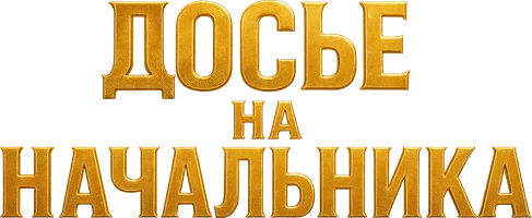 Шортс Досье на начальника смотреть онлайн