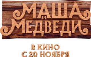 Фильм Маша и медведи