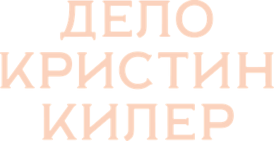 Дело Кристин Килер (Сериал, 2018)