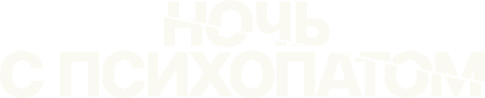 Фильм Ночь с психопатом