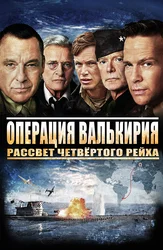 Operatsiya Valkiriya: To'rtinchi Reyxning Tongi