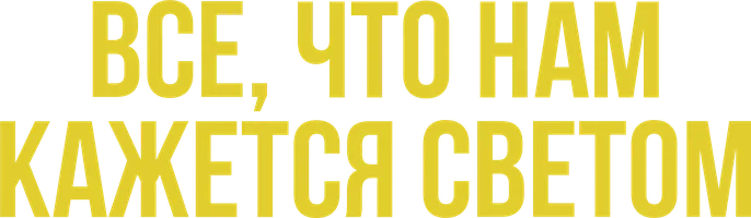 Фильм Всё, что нам кажется светом