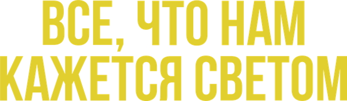 Фильм Всё, что нам кажется светом