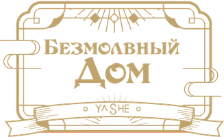 Безмолвный дом