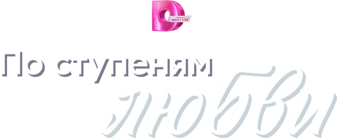 Сериал По ступеням любви смотреть онлайн