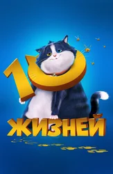 10 жизней