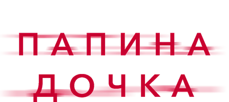 Папина дочка