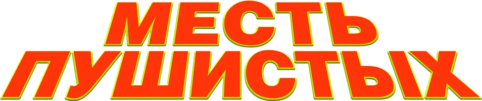 Месть пушистых