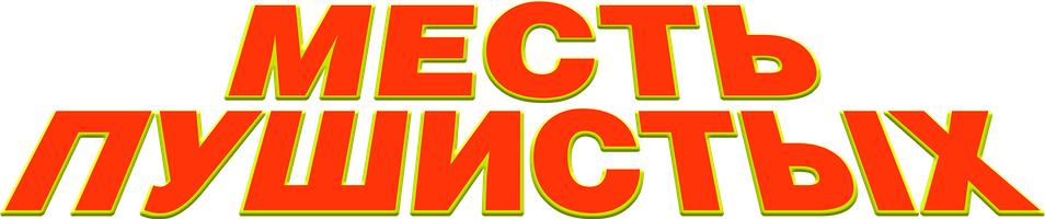 Месть пушистых (Фильм, 2010)