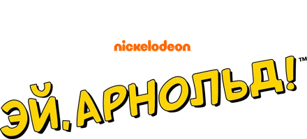 Эй, Арнольд!
