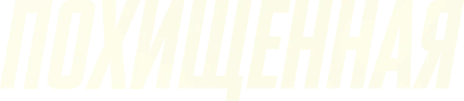 Фильм Похищенная смотреть онлайн