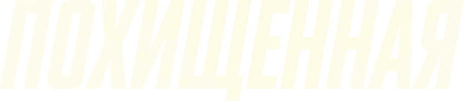 Фильм Похищенная