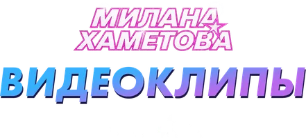Милана Хаметова. Видеоклипы. Умка