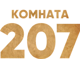 Комната 207