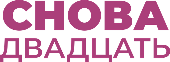 Снова двадцать