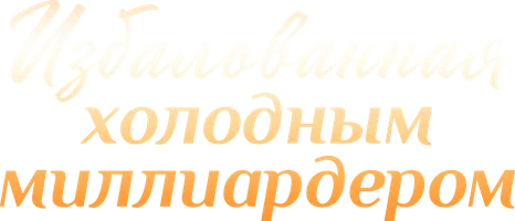 Избалованная холодным миллиардером