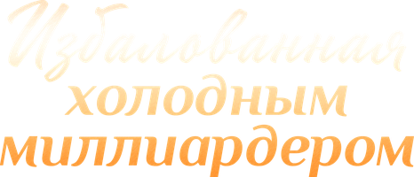 Избалованная холодным миллиардером 1 сезон 29 серия