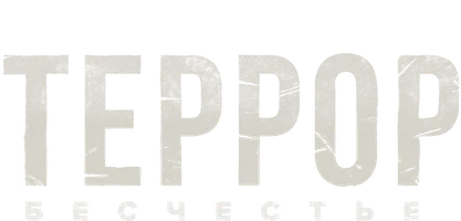 Террор 2 сезон 7 серия
