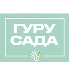 Гуру сада